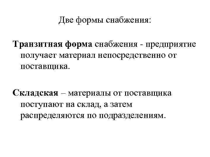 Две формы снабжения: Транзитная форма снабжения - предприятие получает материал непосредственно от поставщика. Складская