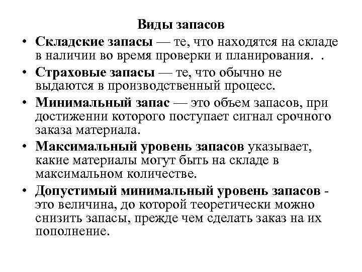  • • • Виды запасов Складские запасы — те, что находятся на складе
