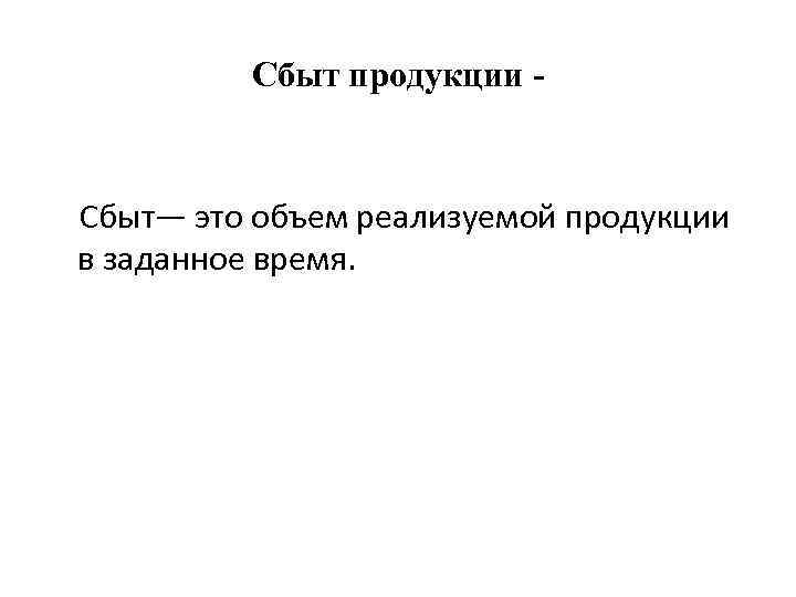 Сбыт продукции - Сбыт— это объем реализуемой продукции в заданное время. 