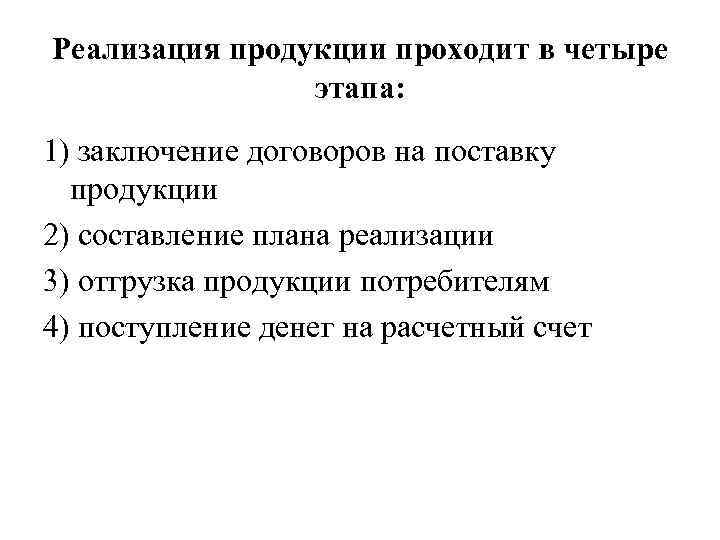 Реализация продукции проходит в четыре этапа: 1) заключение договоров на поставку продукции 2) составление