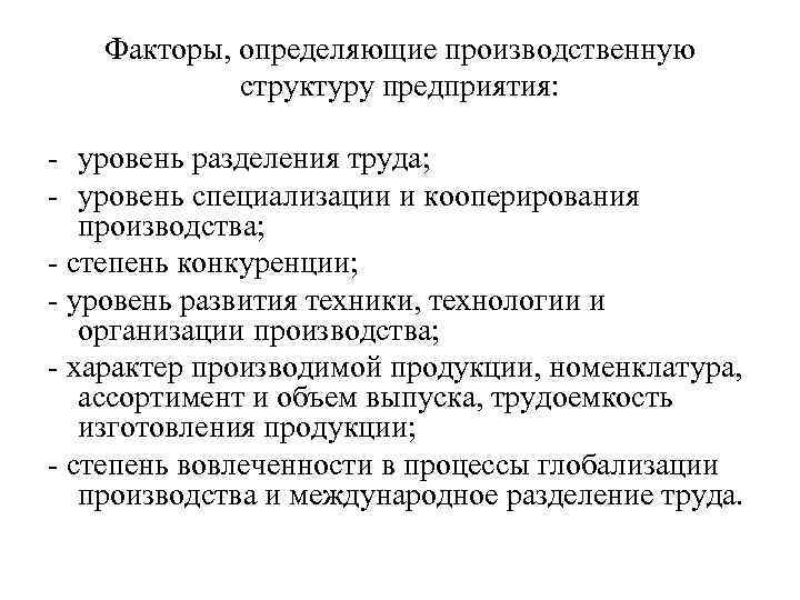 Факторы, определяющие производственную структуру предприятия: - уровень разделения труда; - уровень специализации и кооперирования