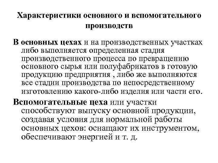 Характеристики основного и вспомогательного производств В основных цехах и на производственных участках либо выполняется