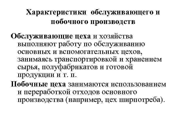 Характеристики обслуживающего и побочного производств Обслуживающие цеха и хозяйства выполняют работу по обслуживанию основных