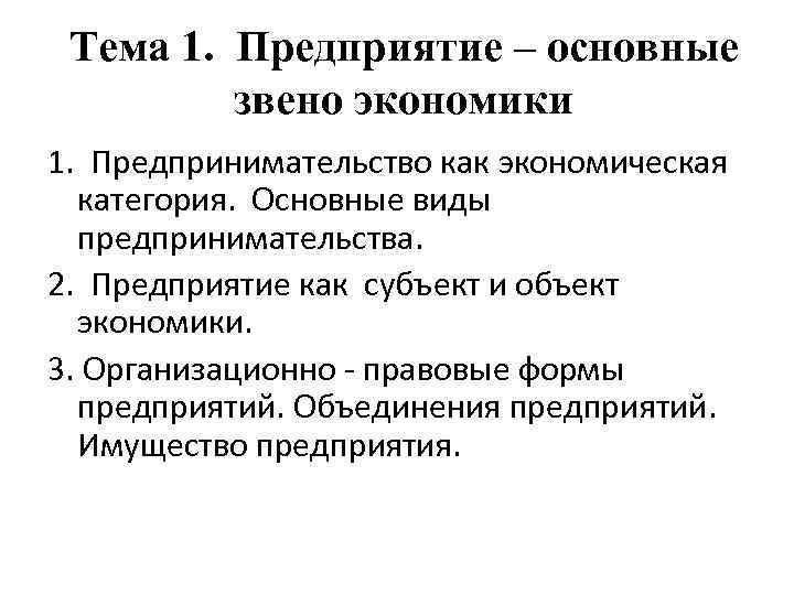 Тема 1. Предприятие – основные звено экономики 1. Предпринимательство как экономическая категория. Основные виды