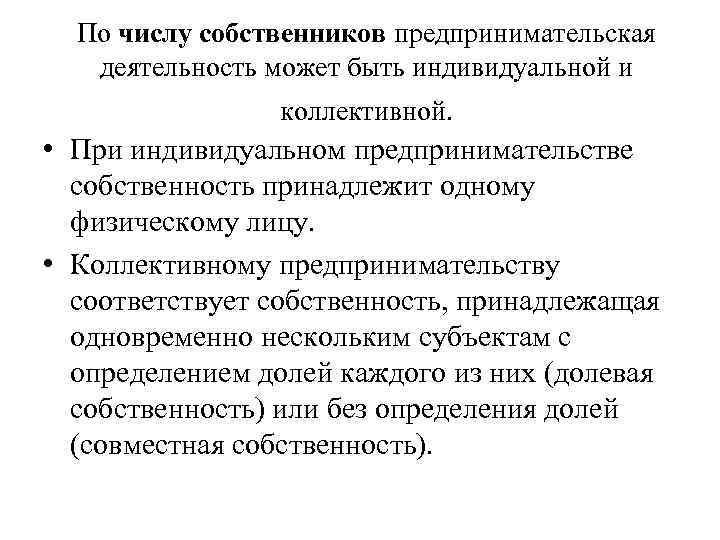 По числу собственников предпринимательская деятельность может быть индивидуальной и коллективной. • При индивидуальном предпринимательстве