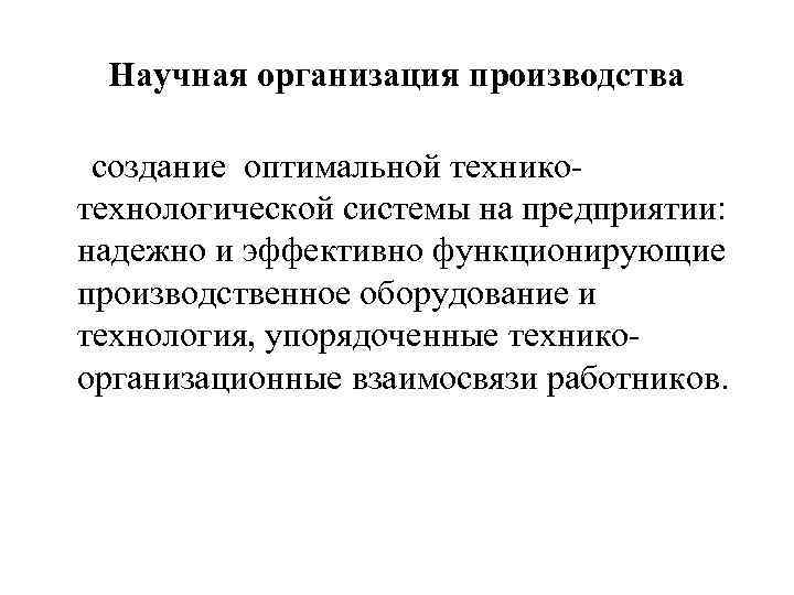 Научная организация производства создание оптимальной техникотехнологической системы на предприятии: надежно и эффективно функционирующие производственное