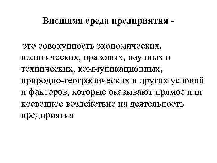 Внешняя среда предприятия это совокупность экономических, политических, правовых, научных и технических, коммуникационных, природно-географических и