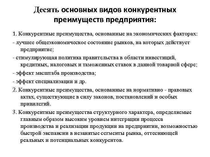 Десять основных видов конкурентных преимуществ предприятия: 1. Конкурентные преимущества, основанные на экономических факторах: -