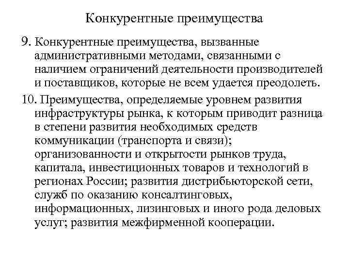 Конкурентные преимущества 9. Конкурентные преимущества, вызванные административными методами, связанными с наличием ограничений деятельности производителей