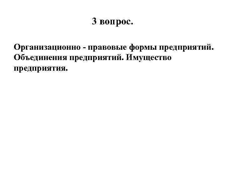 3 вопрос. Организационно - правовые формы предприятий. Объединения предприятий. Имущество предприятия. 