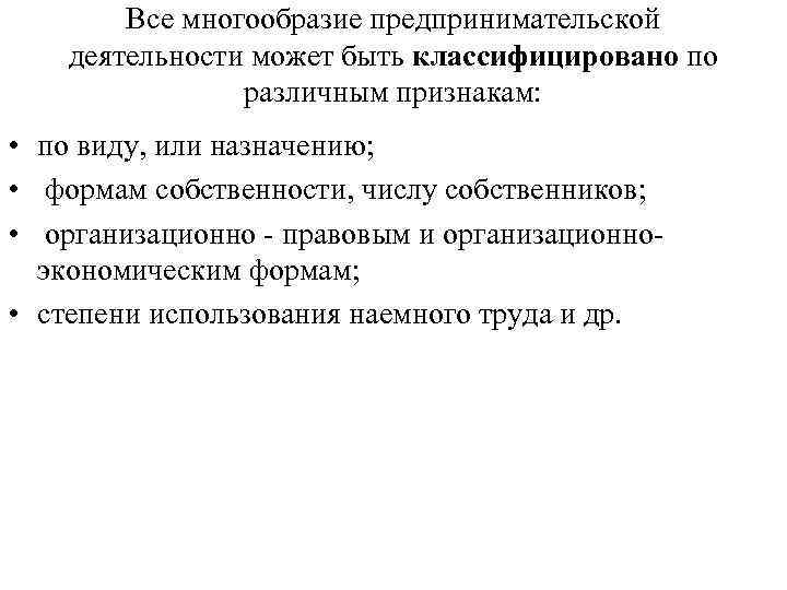 Все многообразие предпринимательской деятельности может быть классифицировано по различным признакам: • по виду, или