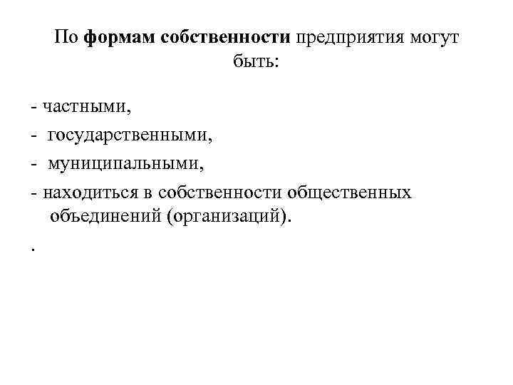 По формам собственности предприятия могут быть: - частными, - государственными, - муниципальными, - находиться