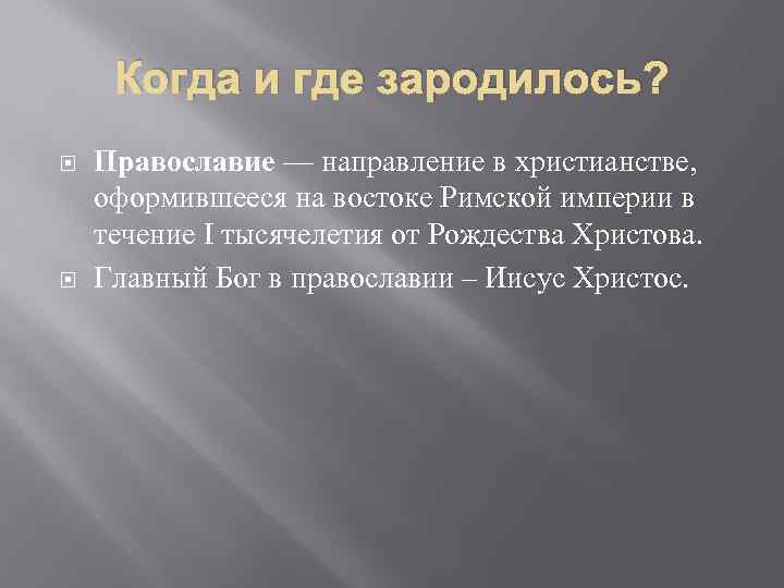 Когда и где зародилось? Православие — направление в христианстве, оформившееся на востоке Римской империи