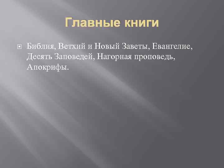 Главные книги Библия, Ветхий и Новый Заветы, Евангелие, Десять Заповедей, Нагорная проповедь, Апокрифы. 