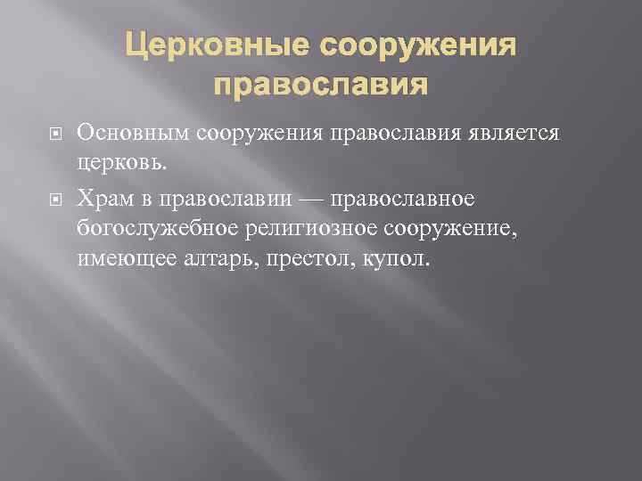 Церковные сооружения православия Основным сооружения православия является церковь. Храм в православии — православное богослужебное
