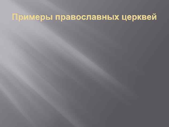 Примеры православных церквей 