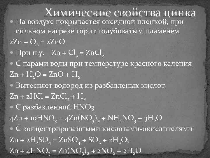 Химические свойства цинка На воздухе покрывается оксидной пленкой, при сильном нагреве горит голубоватым пламенем