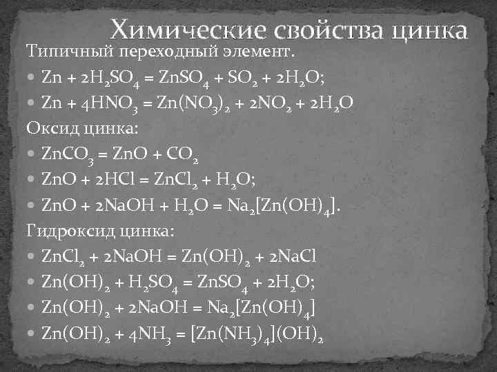 Химические свойства цинка Типичный переходный элемент. Zn + 2 H 2 SO 4 =