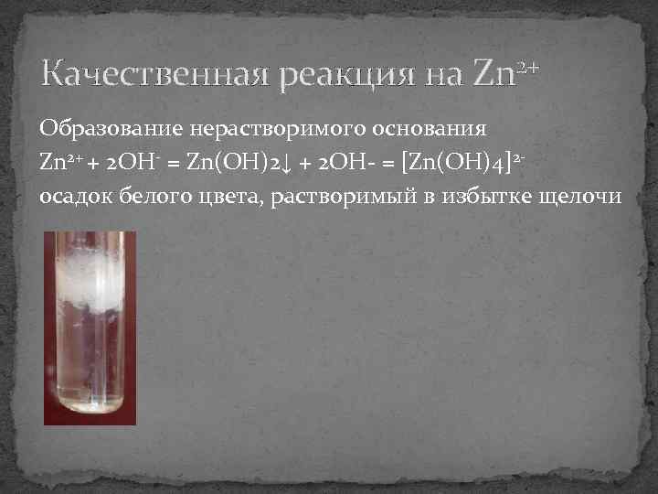 Качественная реакция на Zn 2+ Образование нерастворимого основания Zn 2+ + 2 OH- =