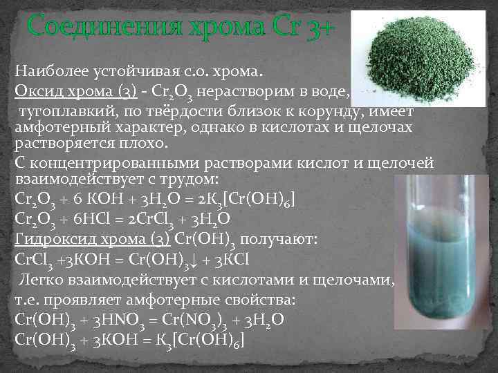 Соединения хрома Cr 3+ Наиболее устойчивая с. о. хрома. Оксид хрома (3) - Сr