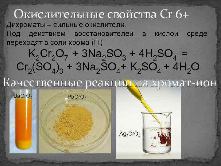 Окислительные свойства Cr 6+ Дихроматы – сильные окислители. Под действием восстановителей в кислой среде
