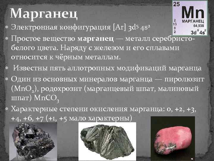 Марганец Электронная конфигурация [Ar] 3 d 5 4 s 2 Простое вещество марганец —