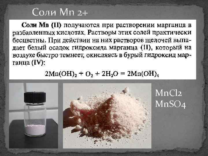 Соли Mn 2+ Mn. Cl 2 Mn. SO 4 