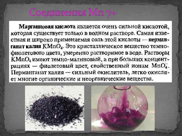 Соединения Мn 7+ 
