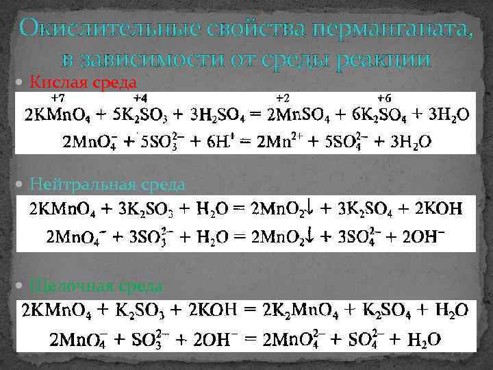 Окислительные свойства перманганата, в зависимости от среды реакции Кислая среда Нейтральная среда Щелочная среда