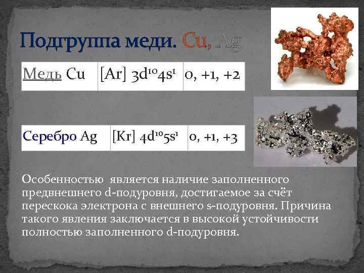 Подгруппа меди. Cu, Ag Медь Cu [Ar] 3 d 104 s 1 0, +1,