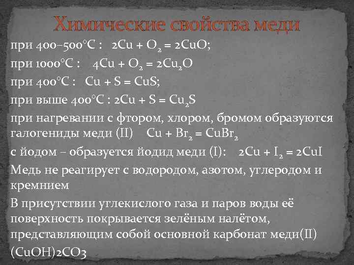 Химические свойства меди при 400– 500°С : 2 Cu + O 2 = 2