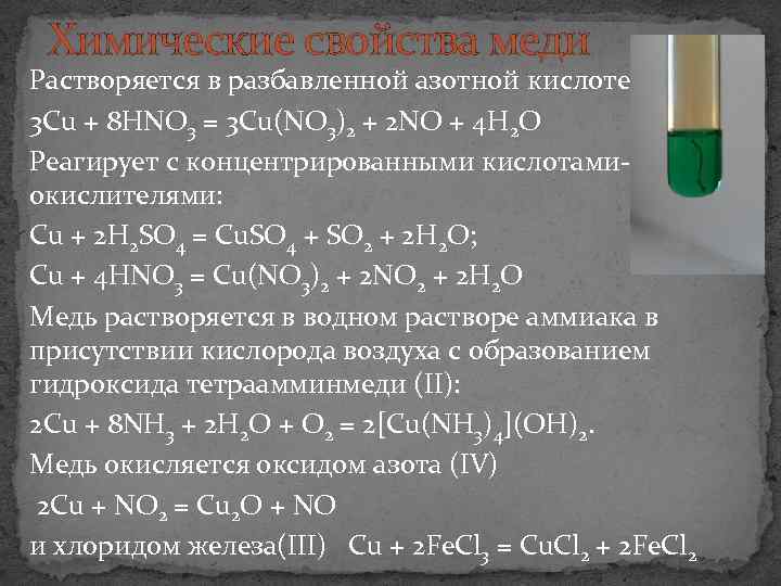 Химические свойства меди Растворяется в разбавленной азотной кислоте: 3 Cu + 8 HNO 3