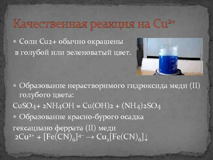 Качественная реакция на Cu 2+ Соли Cu 2+ обычно окрашены в голубой или зеленоватый