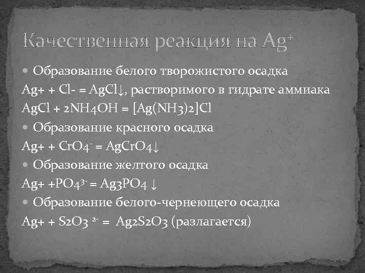 Качественная реакция на Ag+ Образование белого творожистого осадка Ag+ + Cl- = Ag. Cl↓,