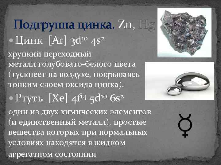 Подгруппа цинка. Zn, Hg Цинк [Ar] 3 d 10 4 s 2 хрупкий переходный