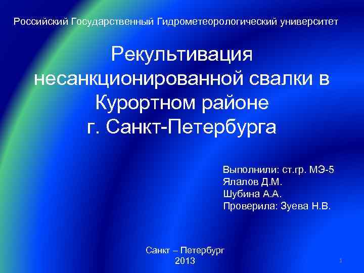 Российский Государственный Гидрометеорологический университет Рекультивация несанкционированной свалки в Курортном районе г. Санкт-Петербурга Выполнили: ст.