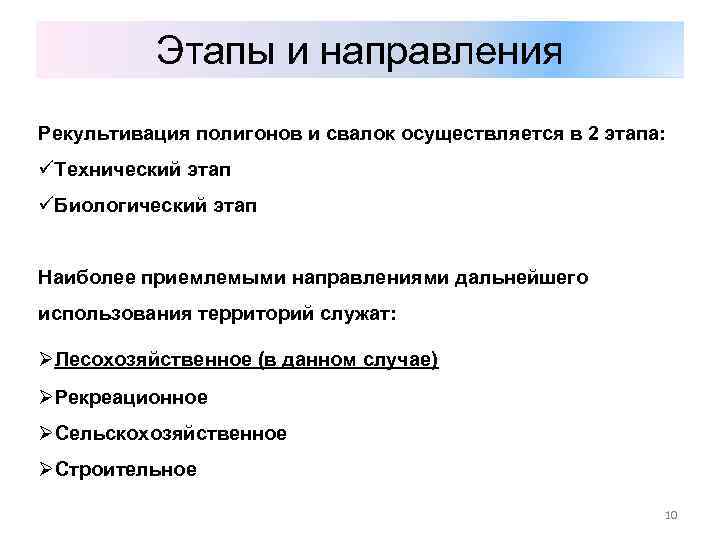 Этапы и направления Рекультивация полигонов и свалок осуществляется в 2 этапа: üТехнический этап üБиологический