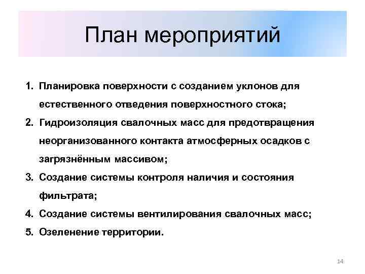 План мероприятий 1. Планировка поверхности с созданием уклонов для естественного отведения поверхностного стока; 2.