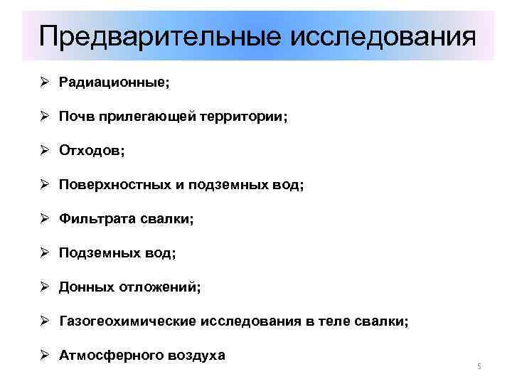 Предварительные исследования Ø Радиационные; Ø Почв прилегающей территории; Ø Отходов; Ø Поверхностных и подземных