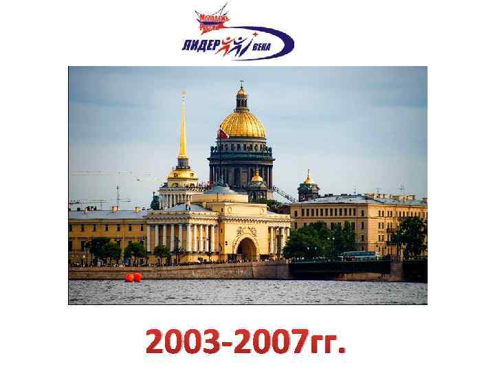 2003 -2007 гг. 