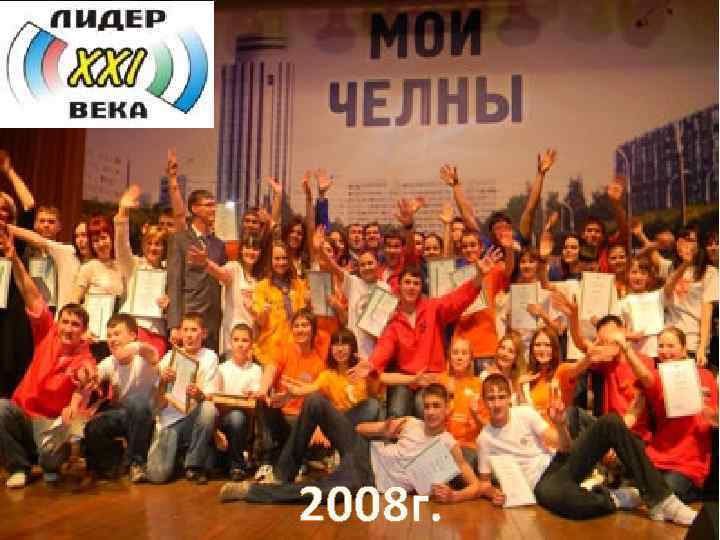 2008 г. 