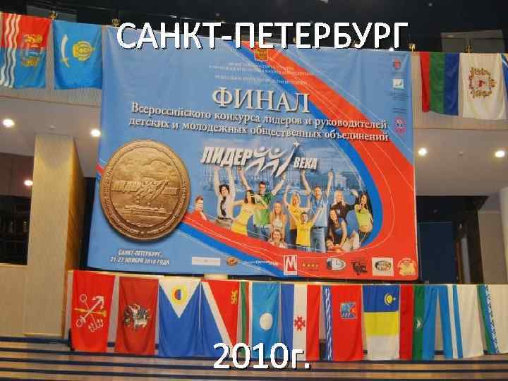 САНКТ-ПЕТЕРБУРГ 2010 г. 