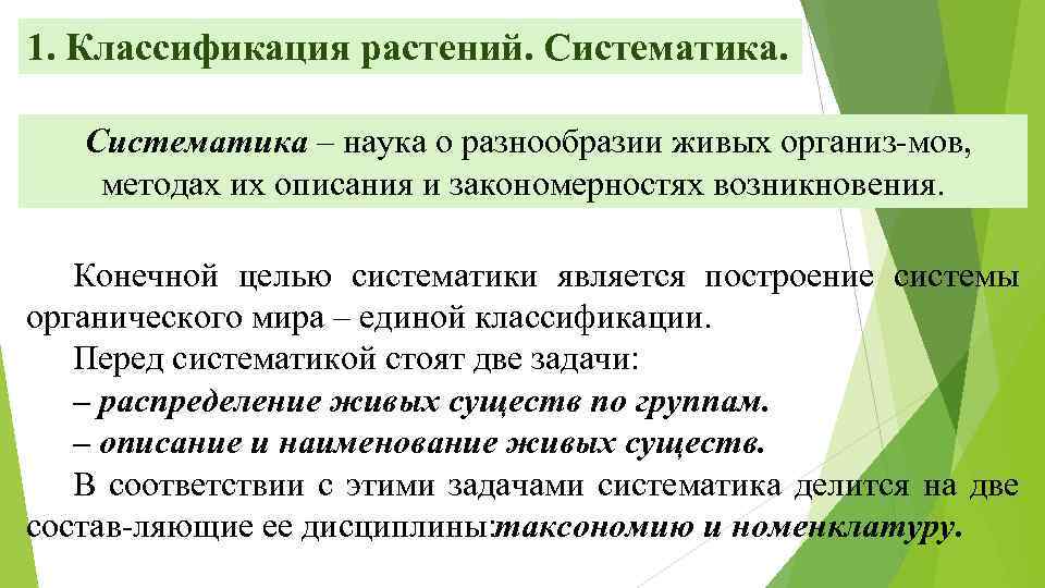 1. Классификация растений. Систематика – наука о разнообразии живых организ мов, методах их описания