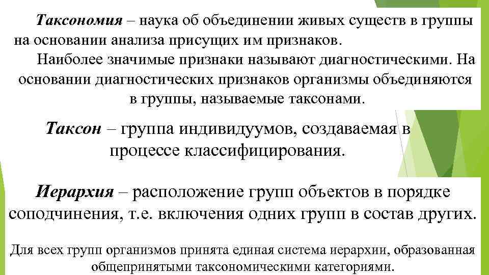 Таксономия – наука об объединении живых существ в группы на основании анализа присущих им