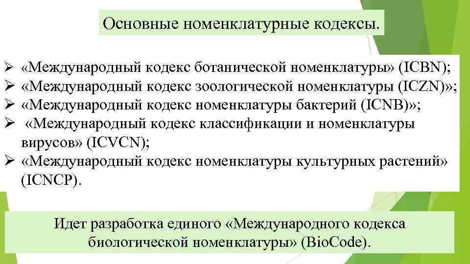 Основные номенклатурные кодексы. Ø «Международный кодекс ботанической номенклатуры» (ICBN); Ø «Международный кодекс зоологической номенклатуры