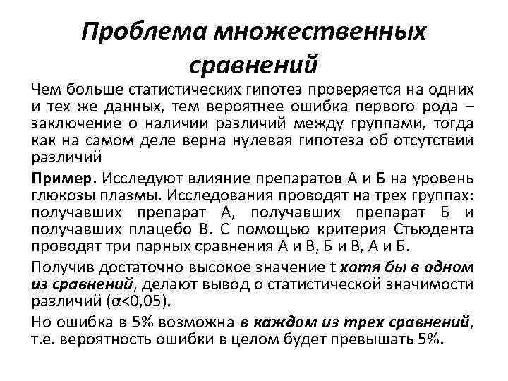 Проблема множественных сравнений Чем больше статистических гипотез проверяется на одних и тех же данных,