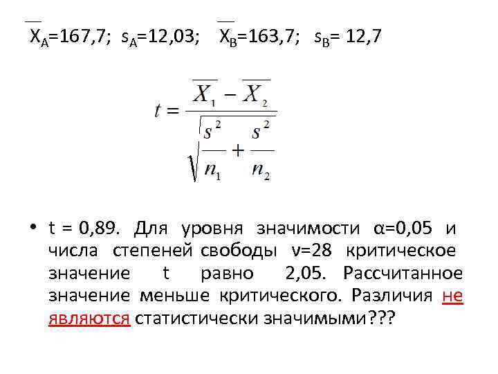 XA=167, 7; s. A=12, 03; XB=163, 7; s. B= 12, 7 • t =
