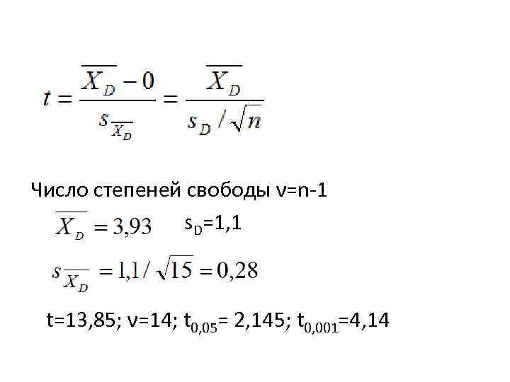 Число степеней свободы ν=n-1 s. D=1, 1 t=13, 85; ν=14; t 0, 05= 2,