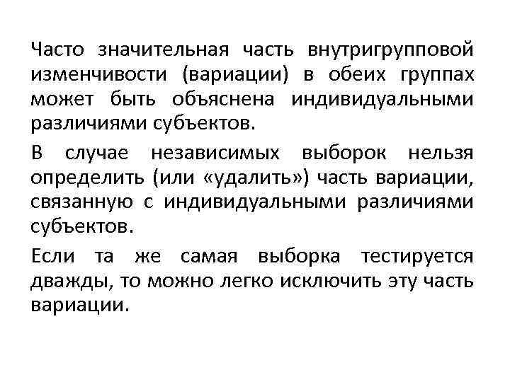 Часто значительная часть внутригрупповой изменчивости (вариации) в обеих группах может быть объяснена индивидуальными различиями