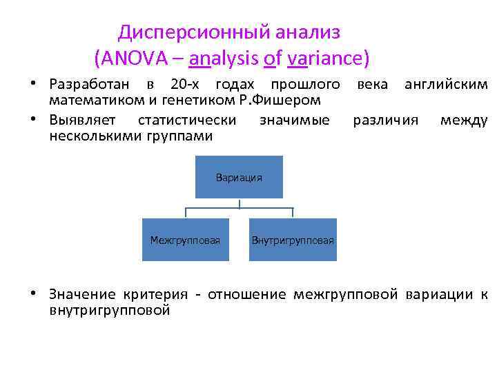 Дисперсионный анализ (ANOVA – analysis of variance) • Разработан в 20 -х годах прошлого